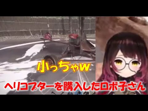 ヘリコプターを購入したロボ子さん【ロボ子さんホロライブ切り抜き】