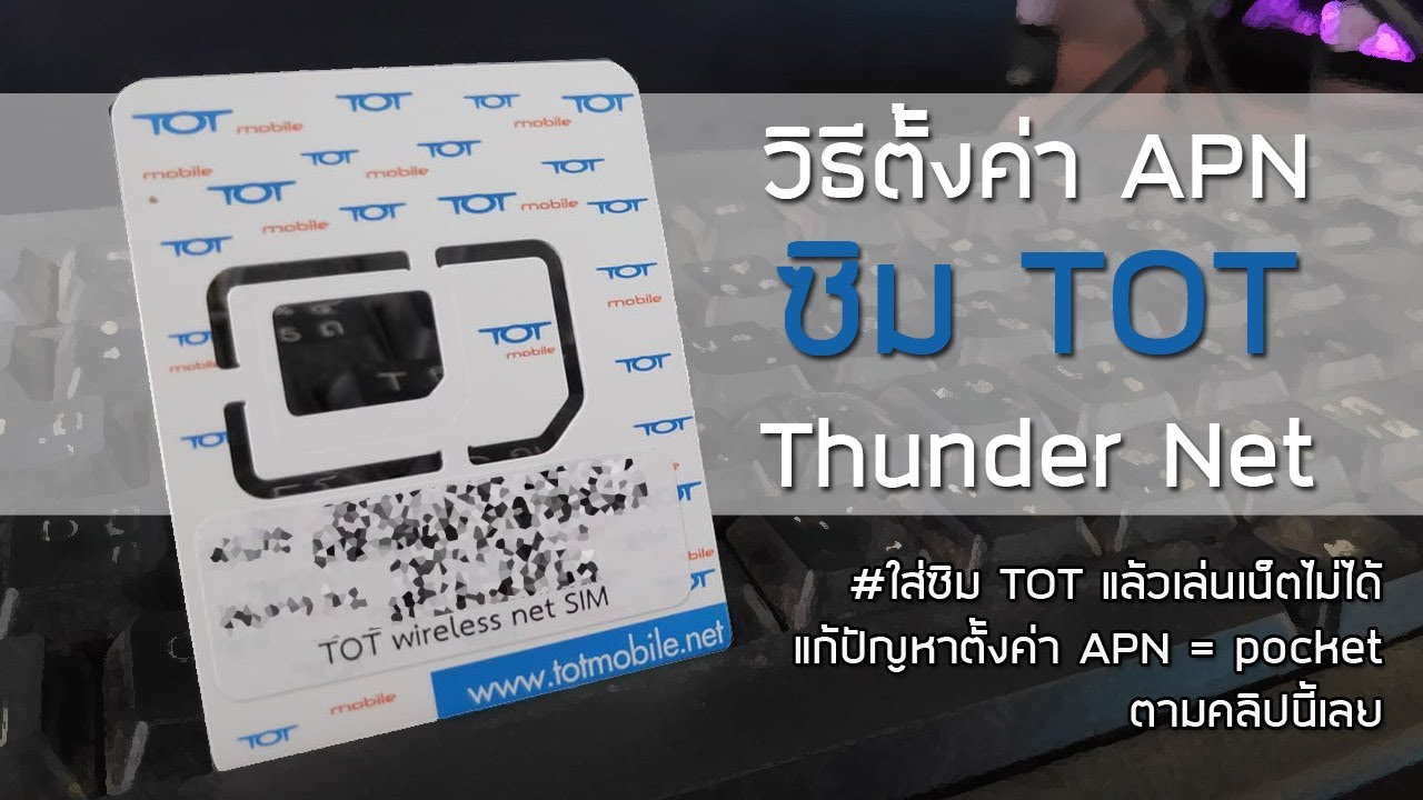 เน็ต tot3g  Update  วิธีตั้งค่า APN ซิม TOT Thunder Net สำหรับใครที่มีปัญหาซิมมีสัญญาณ แต่เล่นเน็ตไม่ได้