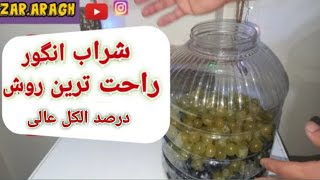 🔞شراب انگور : ساخت شراب قرمز از انگور قرمز و سفید🔞Making grape wine