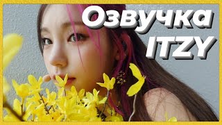 ITZY «Loco»  - Behind №5 - Русская озвучка