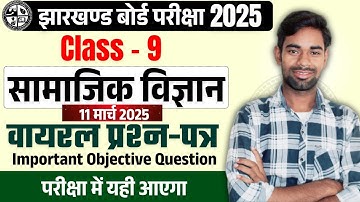 कक्षा 9वीं सामाजिक विज्ञान✅ परीक्षा में यही आएगा| Jac 9th Social Science Objective Question 2025