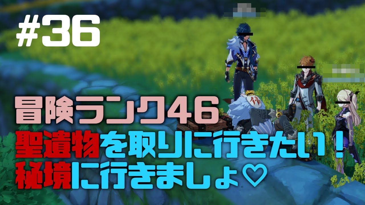 原神 冒険ランク46 36 聖遺物育てたいわ Genshin Ps4 Youtube 原神 冒険ランク46 36 聖遺物育てたいわ Genshin Ps4 Youtube