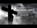 День 16 - Великий піст: щоденні розважання