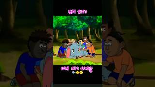 ଛୁଆ ହାତୀ 🐘😊 || Natia Comedy #cartoon #natiacomedy #comedy #odiacartoonworld #ytshorts #animation