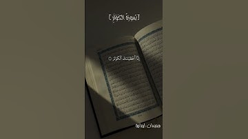 سورة الكوثر بصوت جميل يريح القلب  #قرآن #تلاوة_قصيرة #سورة_الكوثر