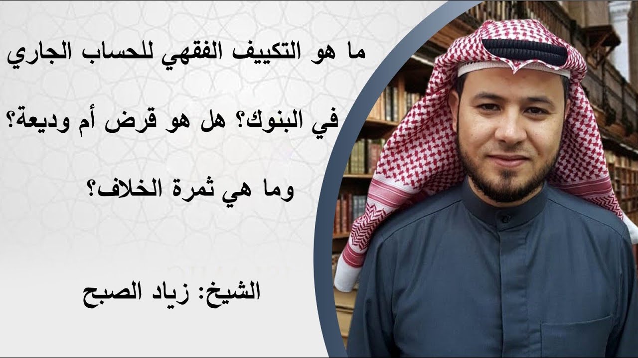 التكييف الفقهي للحساب الجاري في البنك هل هو قرض أم وديعة
