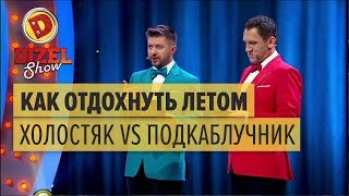 Отпуск холостяка VS отпуск подкаблучника — Дизель Шоу — выпуск 30, 26.05.17 Отпуск холостяка VS отпуск подкаблучника — Дизель Шоу — выпуск 30, 26.05.17