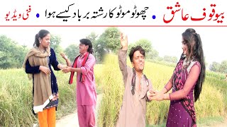 #Funny Video Choto Moto Bewaqof Ashiq Funny | New Top Funny | Watch New Comedy Video 2021 |You Tv