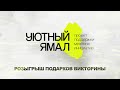 Викторина &quot;Уютный Ямал&quot; от 10 сентября 2023 г.