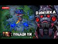МИД BROODMOTHER СНОСИТ ТРОН ЗА 25 МИНУТ в DOTA 2 🕷️