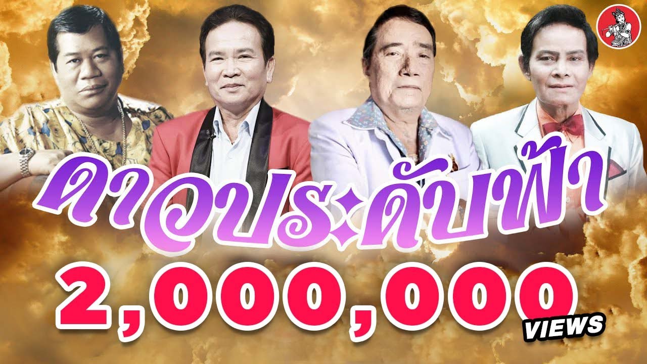 ดาวประดับฟ้า l พรศักดิ์ - ไวพจน์ - แสงสุรีย์ - ศรเพชร [Official Audio]