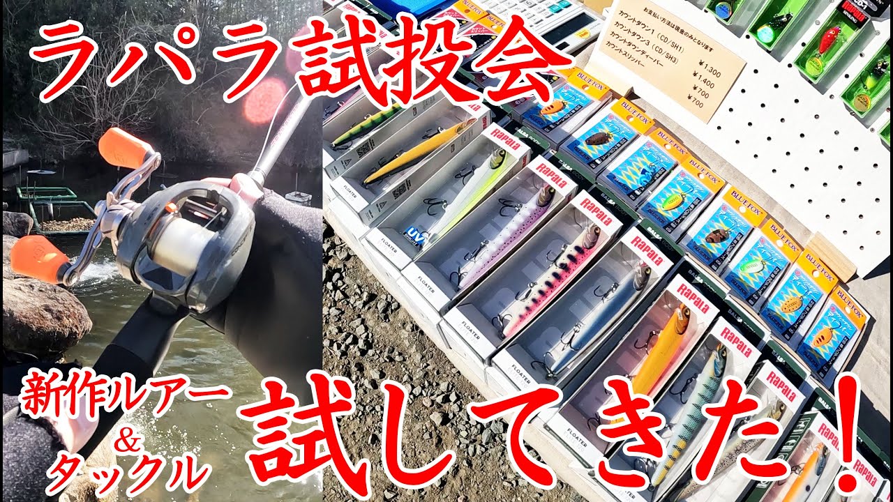 【イベント】ラパラのイベント「試投会」に参加してきました！ルアーやタックルの試投をしつつ、ワイワイと楽しんできたお話。　#ラパラPR #ラパラ #フローターエリート #13fishing