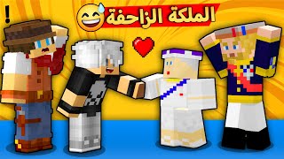 😅مون كرافت : الملكة سجنتنا 😱 و صارت تزحف على علاوي