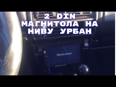 Установка магнитолы (2 din / 2 дин) на НИВУ / 2 din магнитола / ДВУХДИНОВАЯ магнитола