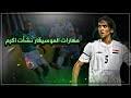 مهارات واهداف نشات اكرم العالمية مع المنتخب العراقي أجمل ماقدمه وجنون المعلقين   