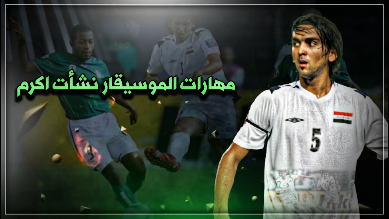 مهارات واهداف نشات اكرم العالمية مع المنتخب العراقي أجمل ماقدمه وجنون المعلقين Nashat Akram skills