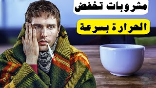 مشروبات تخفض الحرارة للكبار بشكل سريع !