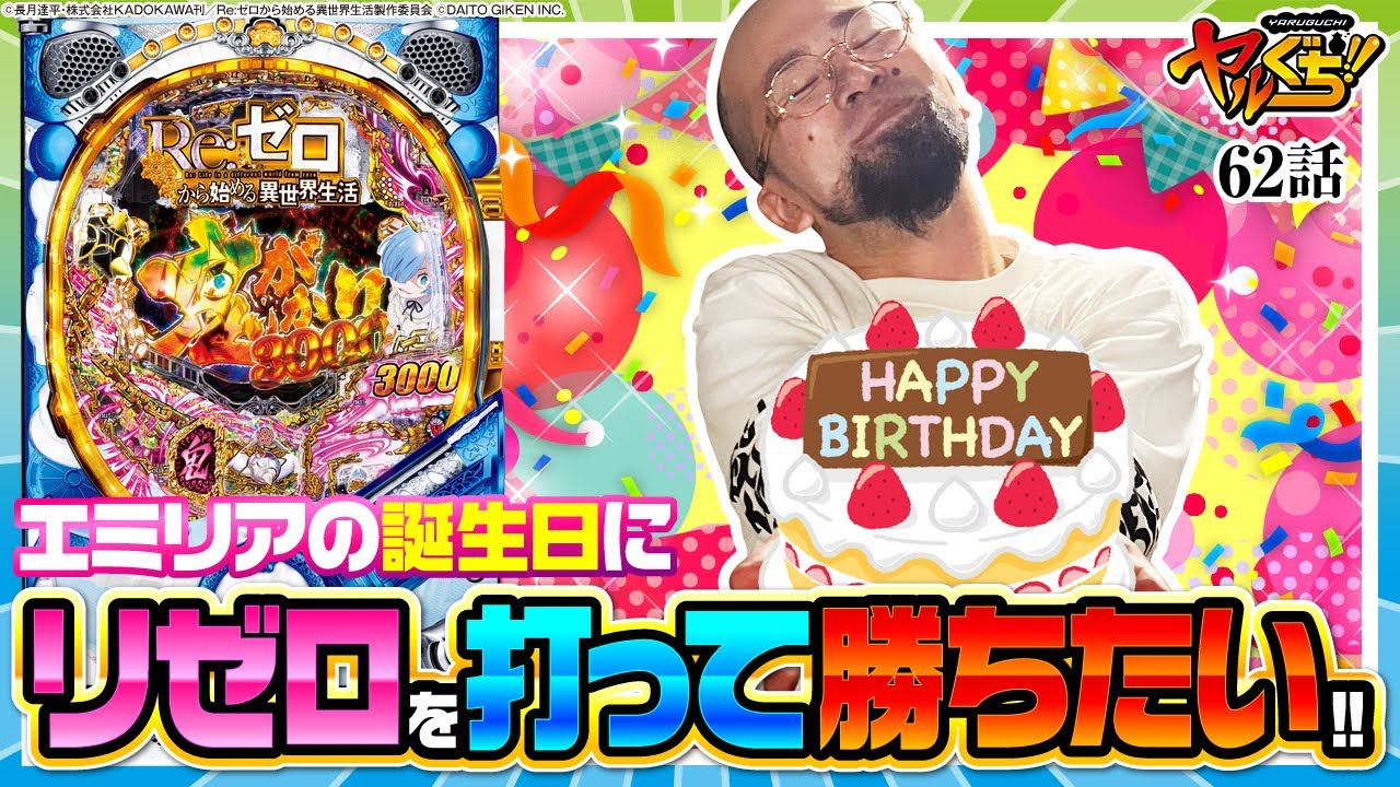 ヤルぐち!! 第62話(2/2)】パチンコのリゼロと俺って相性いい？【P Re