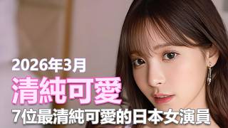 TOP7: 7 Cutest Japanese Actresses in 2026