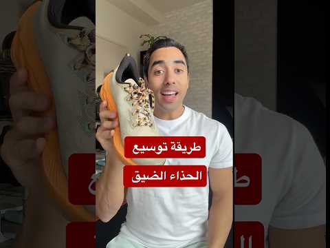طريقة لتوسيع الحذاء الضيق