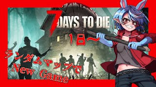 【7 Days to Die/参加型】脱初心者目指してランダムマップでNewゲーム【Vtuber】