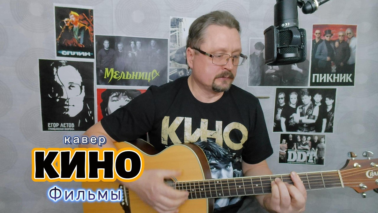 Кавер на песню 