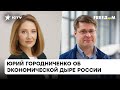 У России есть финансовая подушка для долгой войны? Городниченко о тратах Кремля на боевые действия