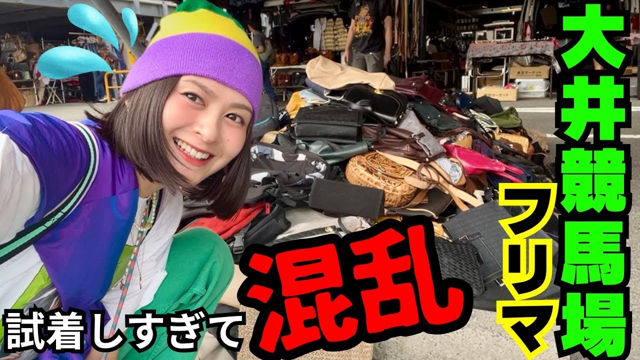 【最大500店舗】大型フリマに翻弄された日💦大井競馬場/フリーマーケット