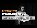 Натали Старынкевич. История Юли Король #времягероев