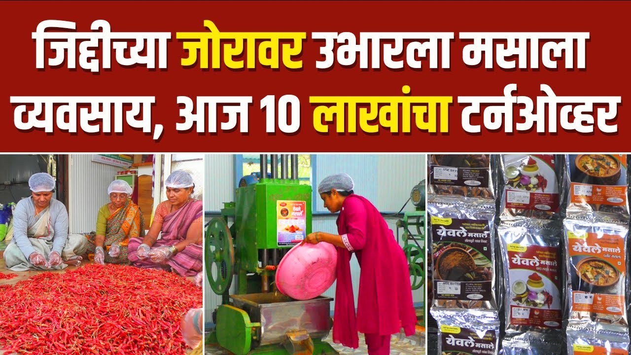 जिद्दीच्या जोरावर उभारला मसाला व्यवसाय, आज आहे एवढे उत्पन्न | Yewale Masale | Spices Business