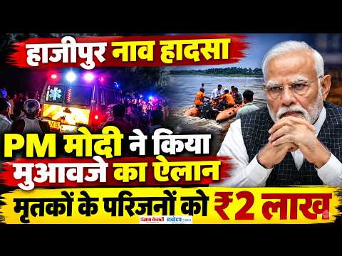 Hajipur Boat Accident News: PM मोदी ने जताया दुख, मृतकों के परिजनों को 2 लाख की मदद