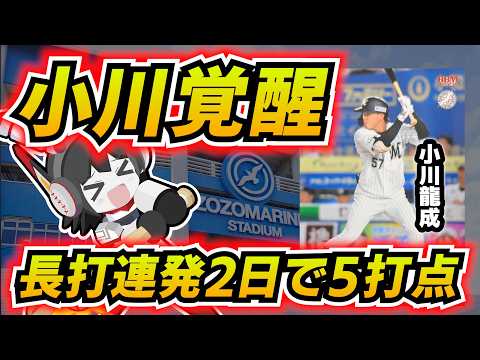 小川龍成大★活★躍‼ 2試合5打点で長打覚醒‼　ロッテは久しぶりのカード勝ち越しだー‼（8/5）
