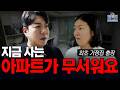 수상한 아파트(?)ᅵ위기의 공부방 선생님 [ep.11]