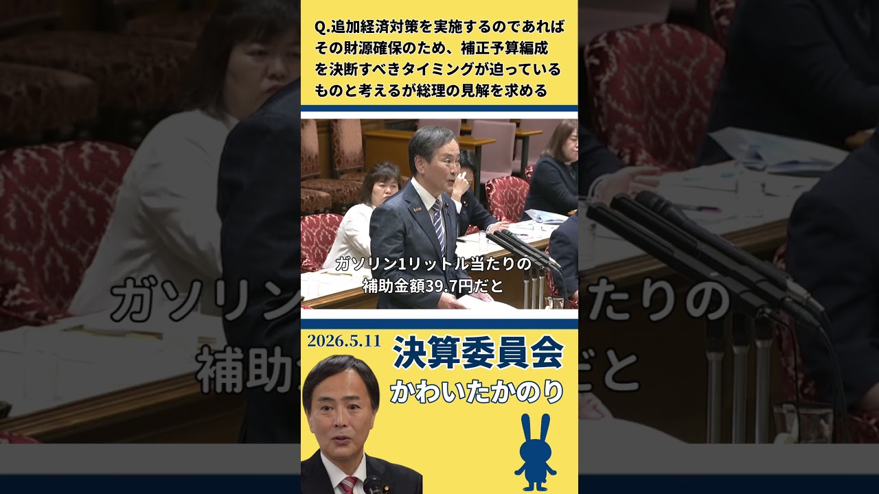 【決算委員会】物価高対策へ補正予算の必要性を提起｜高市総理に質疑