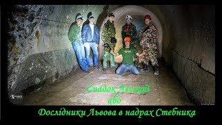 Download lagu Спадок Австрії або Дослідники Львова в надрах Стебника Спадок Австрії або Дослідники Львова в надрах Стебника