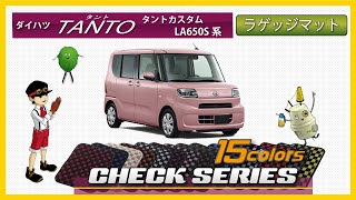 ダイハツ　新型　タント/タントカスタム（LA650S/LA660S）ラゲッジマット装着動画！