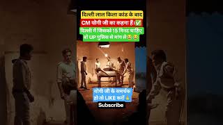 Now no one will ask for 15 minu in Delhi #lalkila#delhiblast#delhipolice #delhi#news#viral