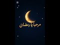 مرحبا يا رمضان
