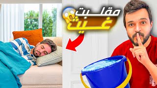 Thumbnail for اخيرا مقلبت غيث مروان 🧊