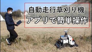 【スマート農業】自動走行草刈り機　アプリで操作、地図データで作業範囲指示　準天頂衛星みちびきの電波で現在位置測定（福岡県八女郡広川町）