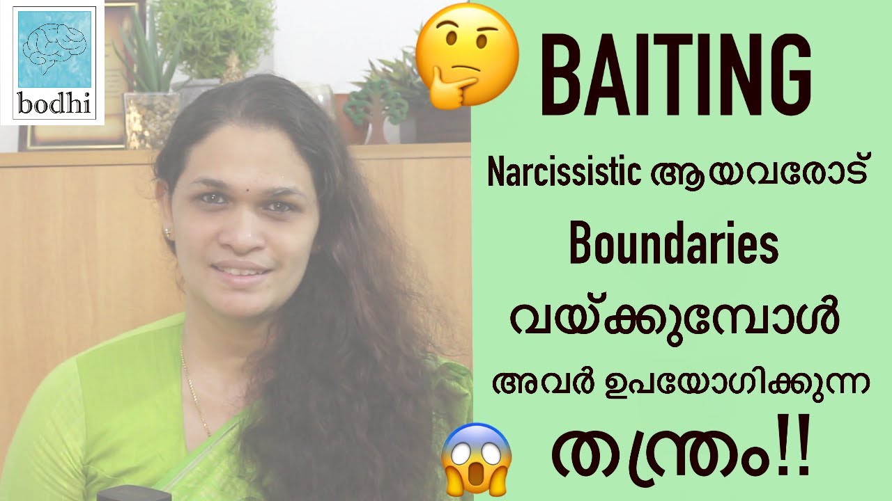 നമ്മെ പ്രകോപിപ്പിച്ചു നമ്മുടെ boundaries break ചെയ്യിക്കുന്ന Narcissist |BAITING| Narcissistic Abuse
