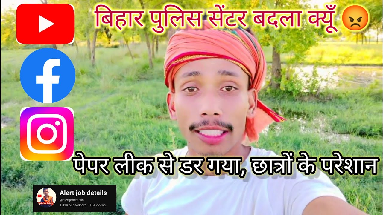 Bihar police Admit card and exam city News  change Home center 😡