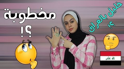 سبب غيابي عن اليوتيوب 😭 خليل سافر على العراق   🇮🇶 #اسألني