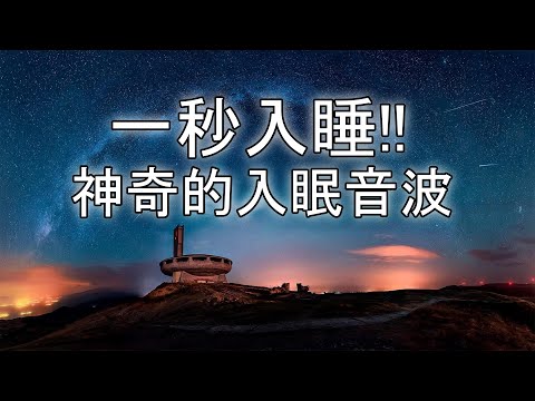 一秒入睡!! 神奇的入眠音波 🎵 睡眠音樂 輕音樂 輕快 | 深度睡眠 | 睡眠轻音乐 放松 | 純音樂 輕快 安靜音樂 | 放鬆音樂 背景音乐 轻快 | 禪修音樂 心靈