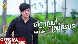 ចាញ់ស្នេហ៍ក្រមុំជនបទ | កែវ សុភ័ស | Lyric 4K