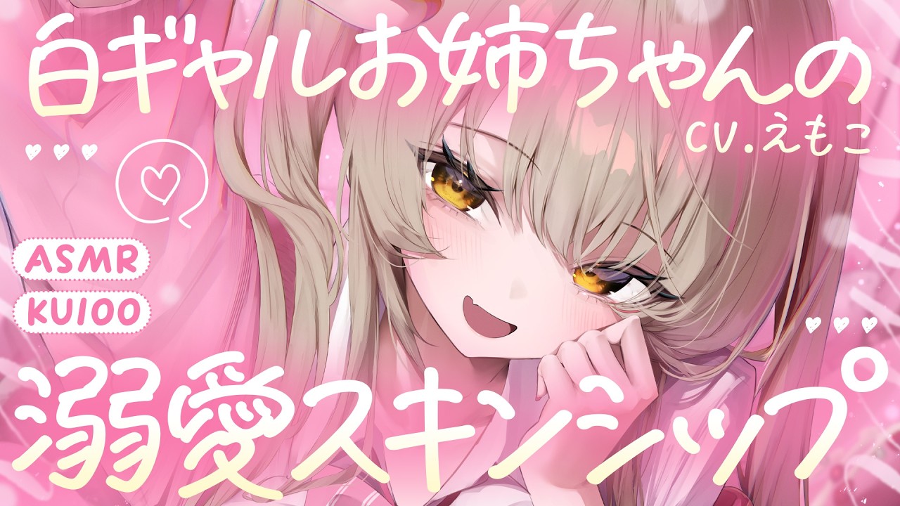 【ASMR┆KU100】白ギャルお姉ちゃんの溺愛スキンシップ♡