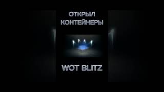 ОТКРЫЛ КОНТЕЙНЕРЫ #wotblitz #runye #shorts