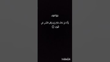 ما تيسّر من سورة النازعات ❤👌 #اكسبلور #المصحف