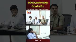 తుఫానుపై ప్రజలను అప్రమత్తం చేయండి పవన్ #vsbtv #LatestNews #viralvideosFacebook #LatestUpdates #live