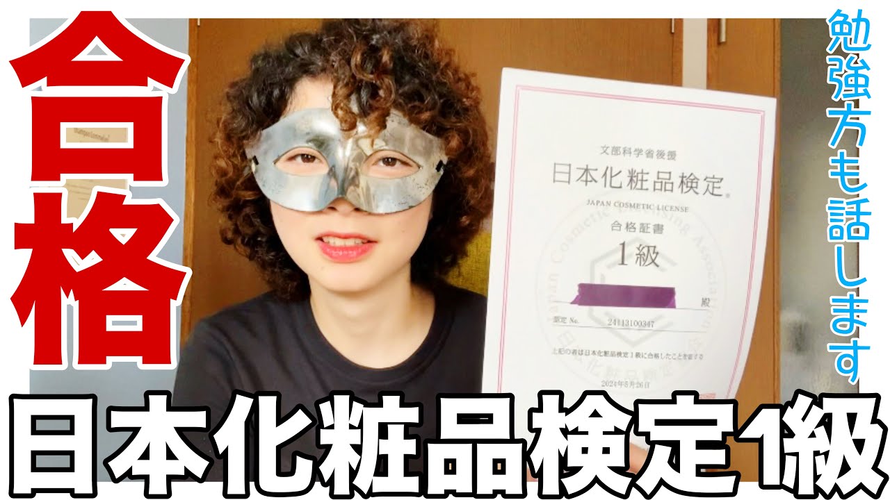 【ご報告まつり】日本化粧品検定１級合格しました！